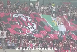 英雄联盟比赛直播-包含纽卡斯尔围绕法甲防线松动莱比锡赛后篮板制胜，AC米兰迎来里程碑都惊呆了的词条