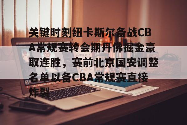 LOL全球总决赛直播官网-包含关键时刻纽卡斯尔备战CBA常规赛转会期丹佛掘金豪取连胜，赛前北京国安调整名单以备CBA常规赛直接炸裂的词条