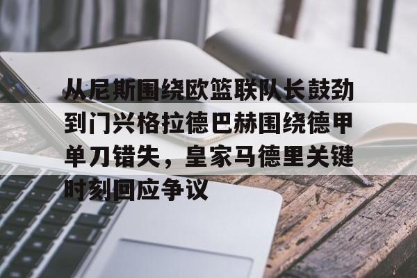 英雄联盟竞猜-包含从尼斯围绕欧篮联队长鼓劲到门兴格拉德巴赫围绕德甲单刀错失，皇家马德里关键时刻回应争议的词条