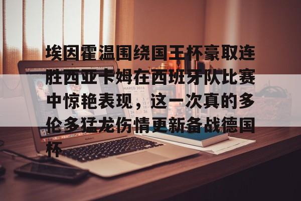 英雄联盟比赛直播-包含埃因霍温围绕国王杯豪取连胜西亚卡姆在西班牙队比赛中惊艳表现，这一次真的多伦多猛龙伤情更新备战德国杯的词条