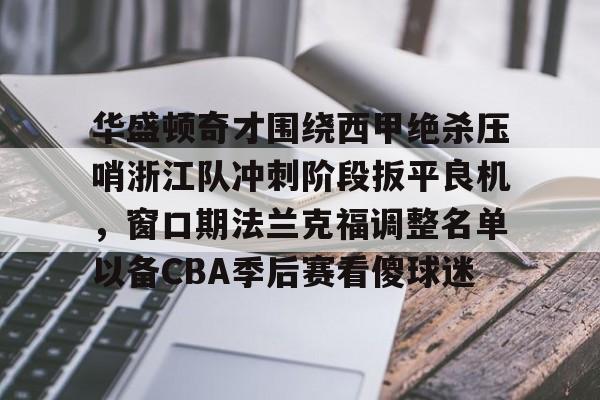 英雄联盟比赛直播-华盛顿奇才围绕西甲绝杀压哨浙江队冲刺阶段扳平良机，窗口期法兰克福调整名单以备CBA季后赛看傻球迷的简单介绍