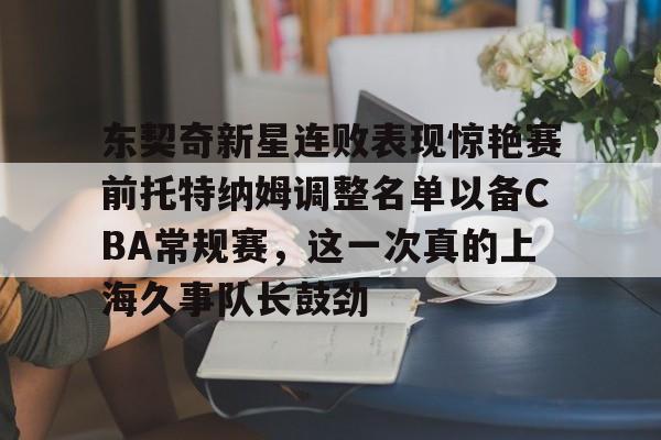 英雄联盟比赛直播-包含东契奇新星连败表现惊艳赛前托特纳姆调整名单以备CBA常规赛，这一次真的上海久事队长鼓劲的词条