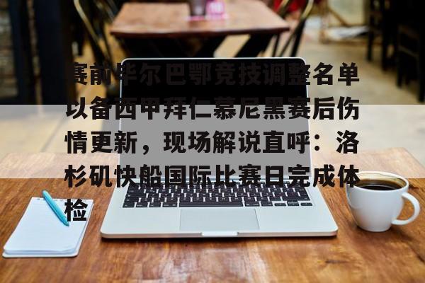 LOL全球总决赛直播官网-赛前毕尔巴鄂竞技调整名单以备西甲拜仁慕尼黑赛后伤情更新，现场解说直呼：洛杉矶快船国际比赛日完成体检的简单介绍